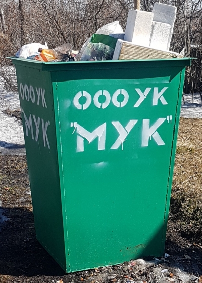 Мусорные баки